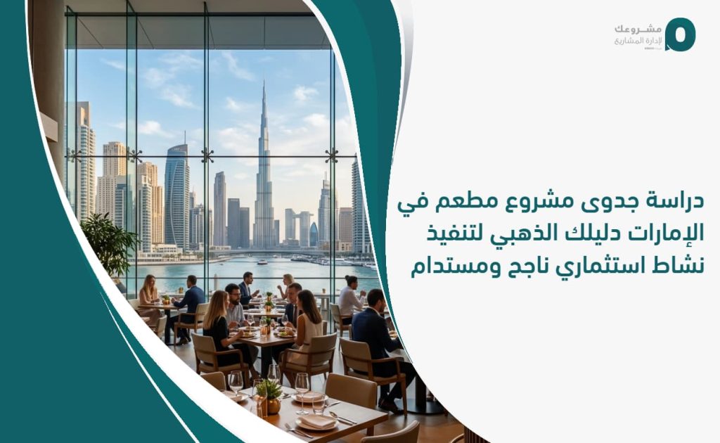 دراسة جدوى مشروع مطعم في الإمارات: دليلك الذهبي لتنفيذ نشاط استثماري ناجح ومستدام