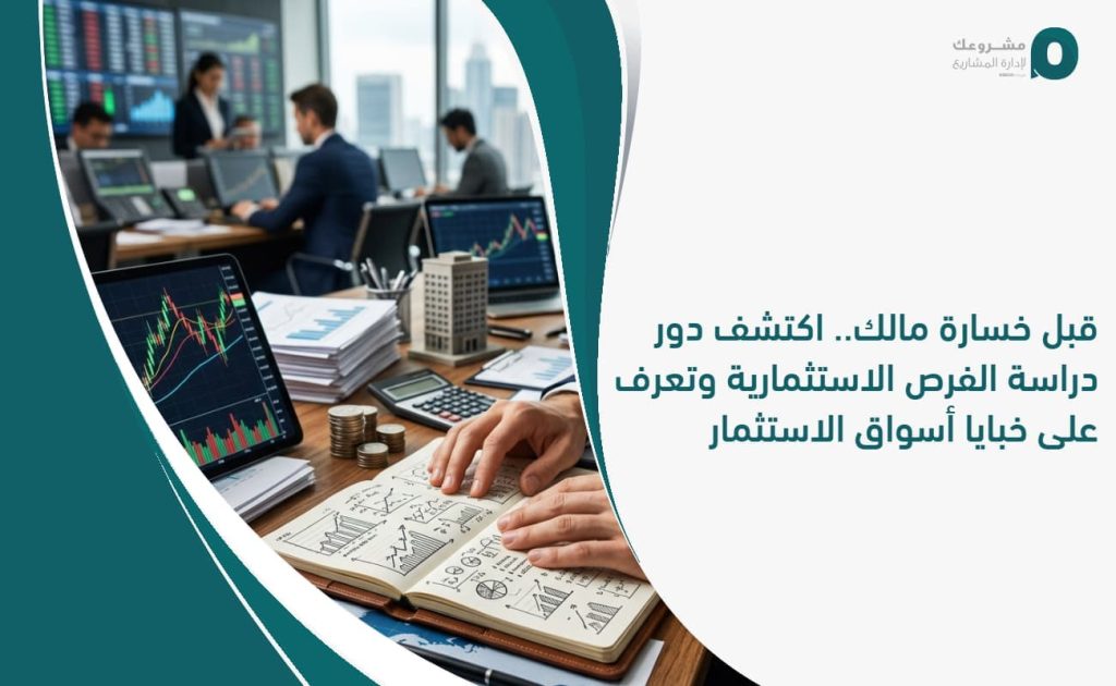 قبل خسارة مالك.. اكتشف دور دراسة الفرص الاستثمارية وتعرف على خبايا أسواق الاستثمار