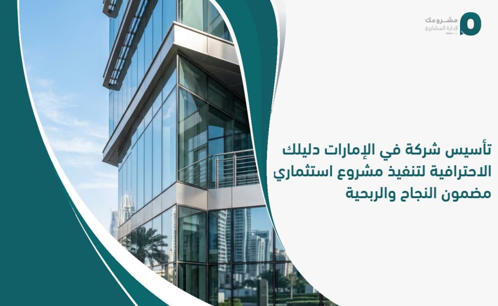 تأسيس شركة في الإمارات: دليلك الاحترافية لتنفيذ مشروع استثماري مضمون النجاح والربحية