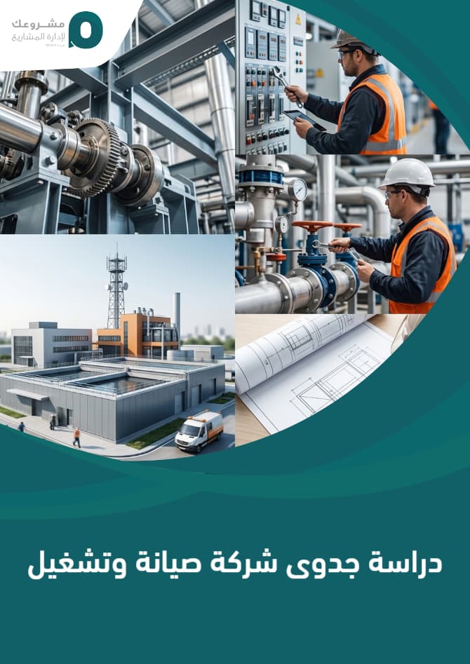 دراسة جدوى شركة صيانة وتشغيل