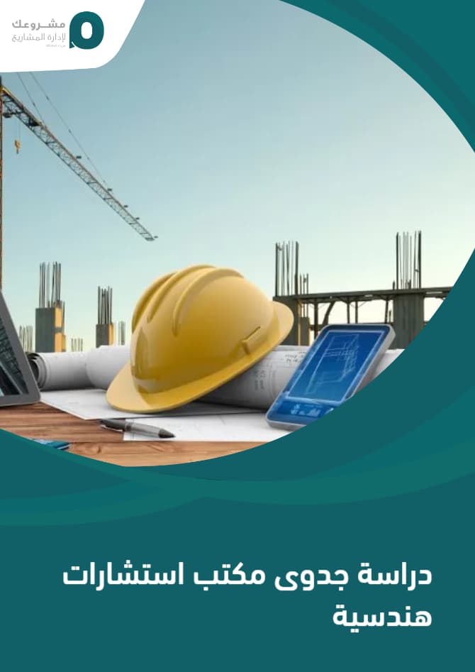 دراسة جدوى مكتب استشارات هندسية