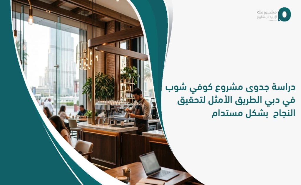 دراسة جدوى مشروع كوفي شوب في دبي: الطريق الأمثل لتحقيق النجاح بشكل مستدام