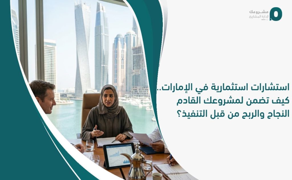 استشارات استثمارية في الإمارات.. كيف تضمن لمشروعك القادم النجاح والربح من قبل التنفيذ؟