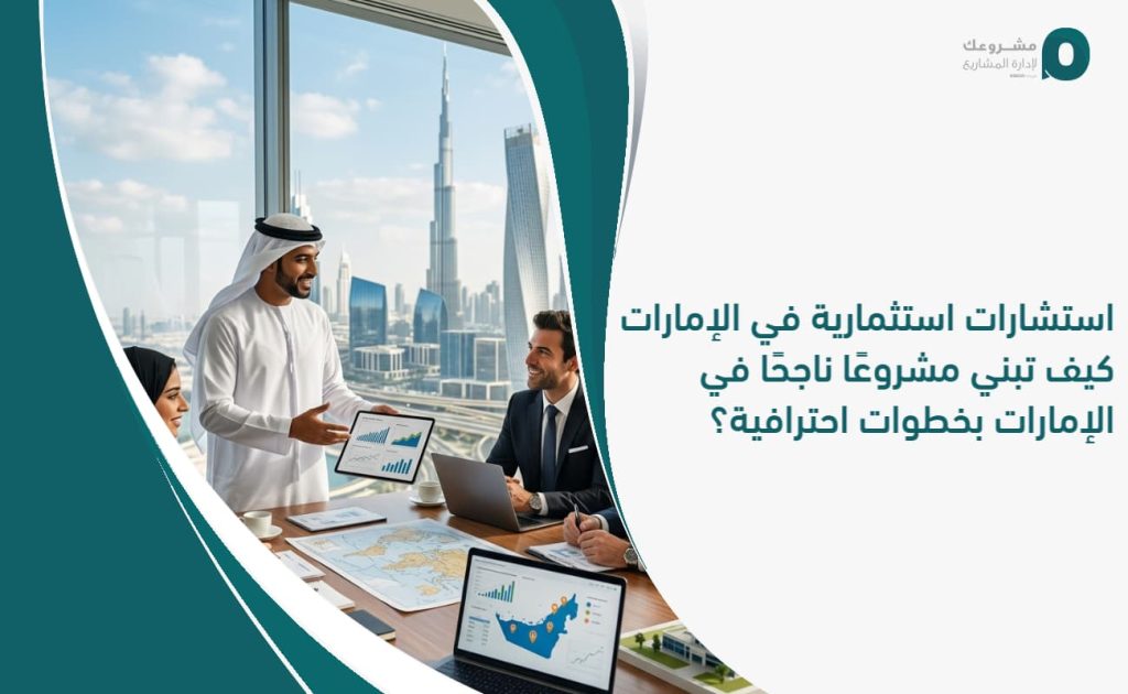 استشارات استثمارية في الإمارات: كيف تبني مشروعًا ناجحًا في الإمارات بخطوات احترافية؟