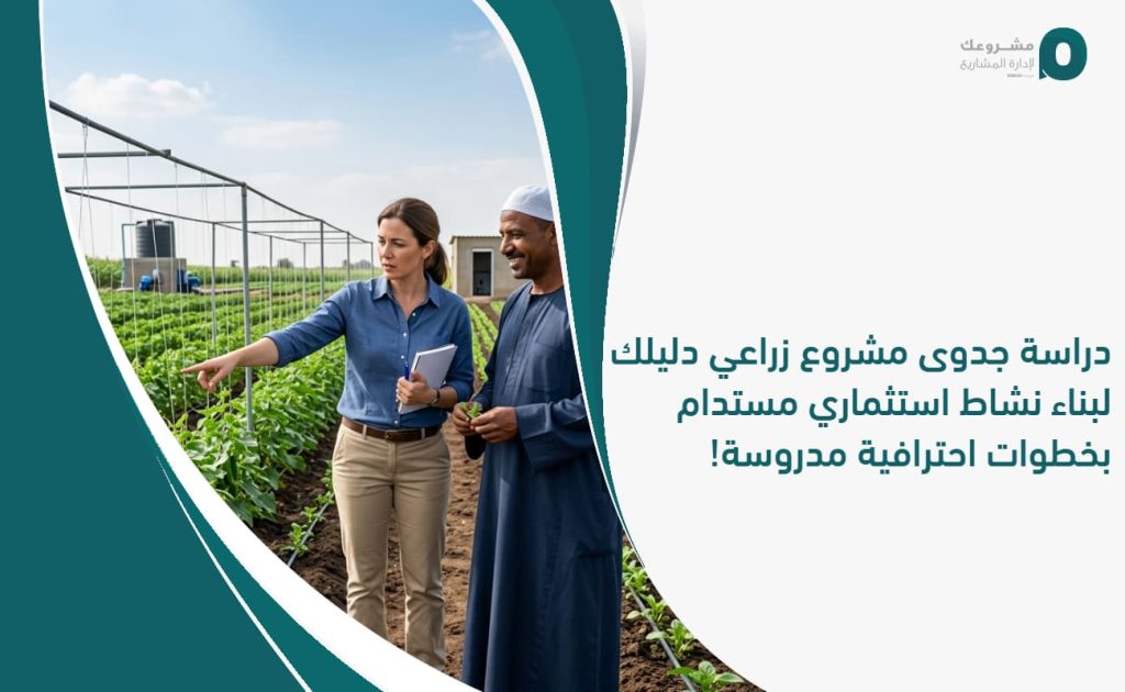 دراسة جدوى مشروع زراعي: دليلك لبناء نشاط استثماري مستدام بخطوات احترافية مدروسة!