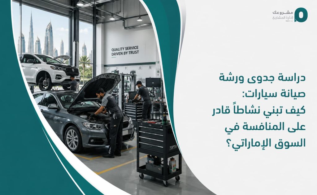 دراسة جدوى ورشة صيانة سيارات: كيف تبني نشاطًا قادر على المنافسة في السوق الإماراتي؟