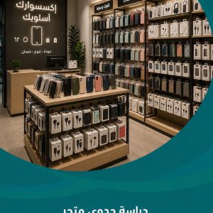 دراسة جدوى متجر إكسسوارات موبايل