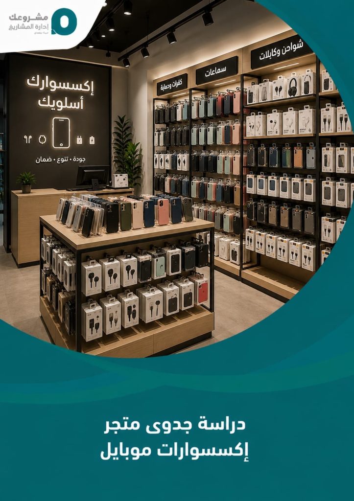دراسة جدوى متجر إكسسوارات موبايل
