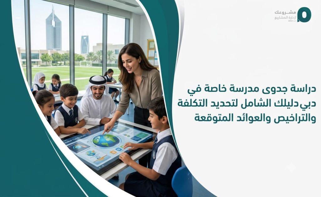 دراسة جدوى مدرسة خاصة في دبي: دليلك الشامل لتحديد التكلفة والتراخيص والعوائد المتوقعة