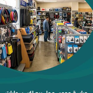 دراسة جدوى محل بيع إكسسوارات سيارات