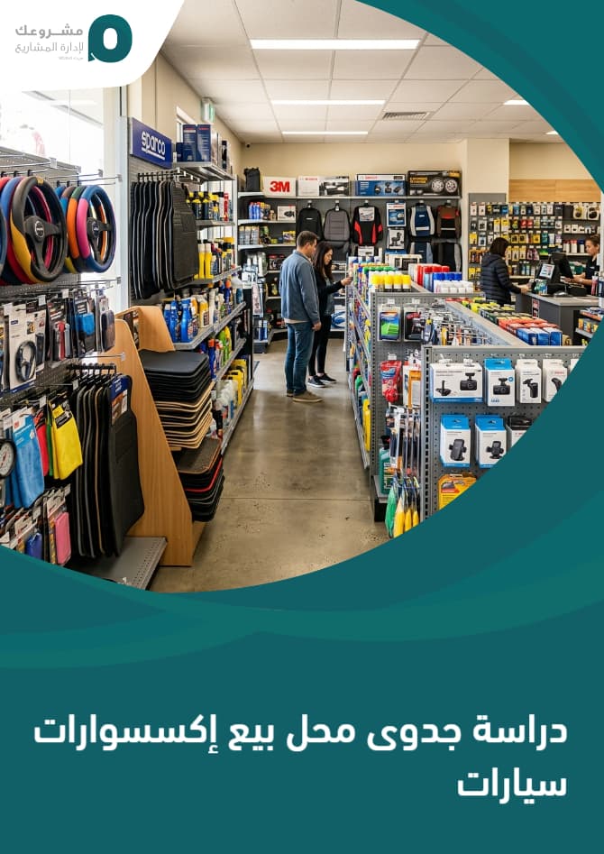 دراسة جدوى محل بيع إكسسوارات سيارات