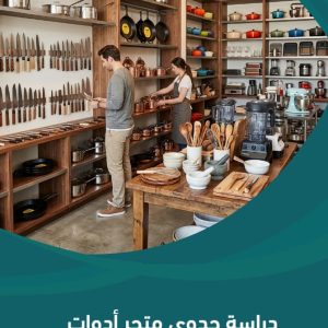 دراسة جدوى متجر أدوات مطبخ احترافية