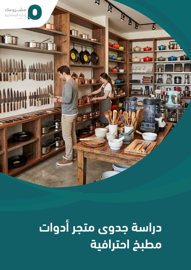 دراسة جدوى متجر أدوات مطبخ احترافية