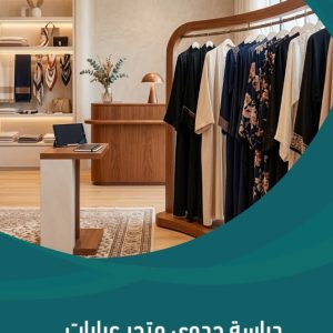 دراسة جدوى متجر عبايات وأزياء نسائية