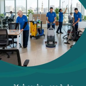 دراسة جدوى مشروع شركة تنظيف