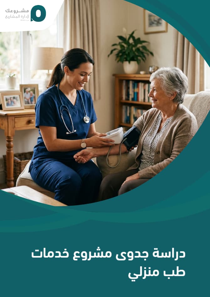 دراسة جدوى مشروع خدمات طب منزلي