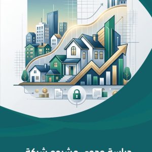 دراسة جدوى مشروع شركة تمويل عقاري