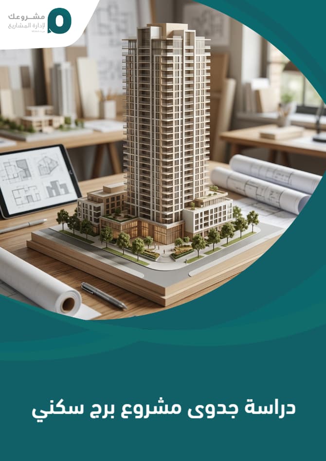 دراسة جدوى مشروع برج سكني