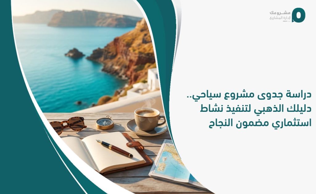 دراسة جدوى مشروع سياحي.. دليلك الذهبي لتنفيذ نشاط استثماري مضمون النجاح