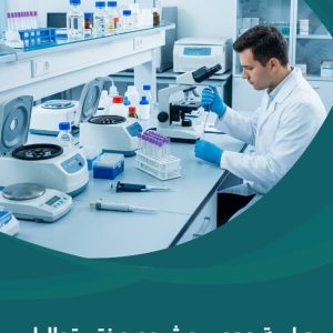 دراسة جدوى مشروع مختبر تحاليل