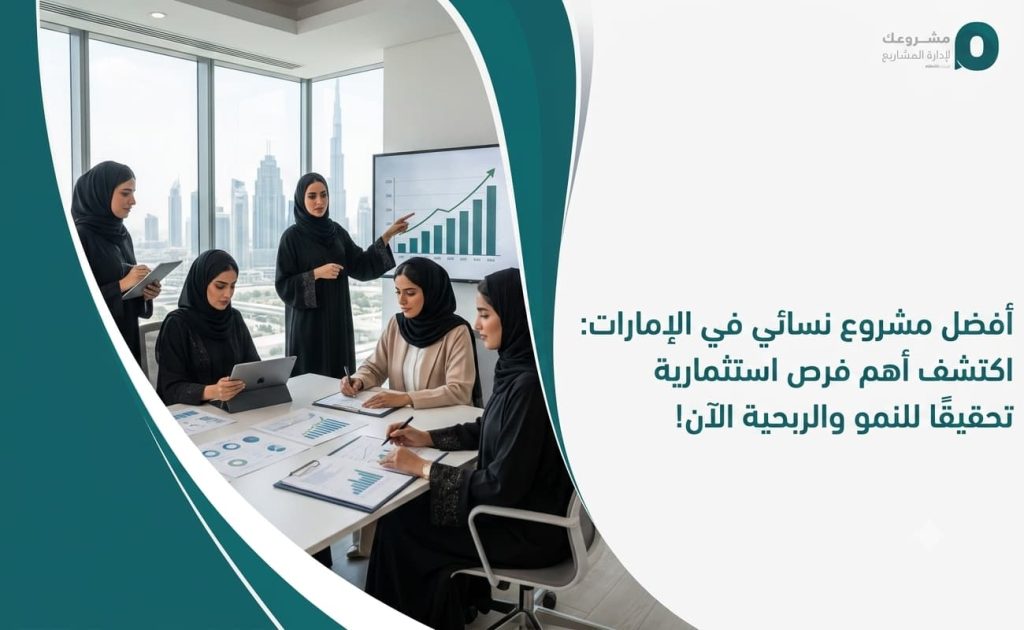أفضل مشروع نسائي في الإمارات: اكتشف أهم فرص استثمارية تحقيقًا للنمو والربحية الآن!