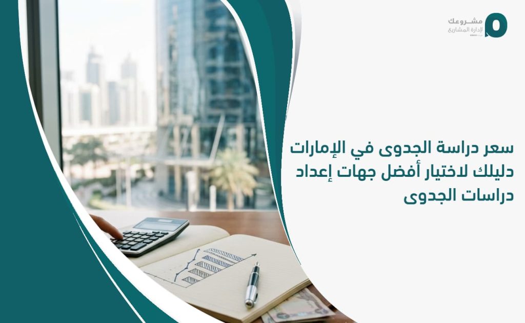 سعر دراسة الجدوى في الإمارات: دليلك لاختيار أفضل جهات إعداد دراسات الجدوى