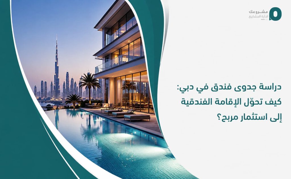 دراسة جدوى فندق في دبي: كيف تحوّل الإقامة الفندقية إلى استثمار مربح؟