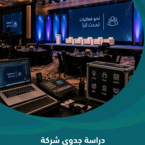 دراسة جدوى شركة تنظيم فعاليات ومؤتمرات