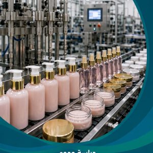 دراسة جدوى خط تعبئة مستحضرات تجميل