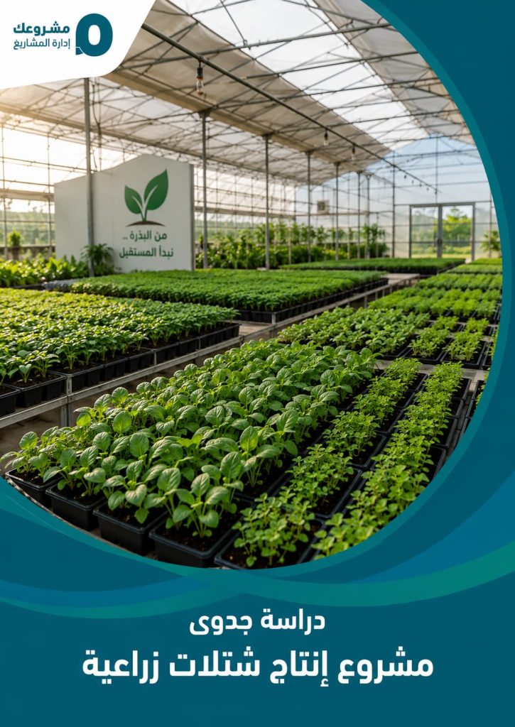 دراسة جدوى مشروع إنتاج شتلات زراعية