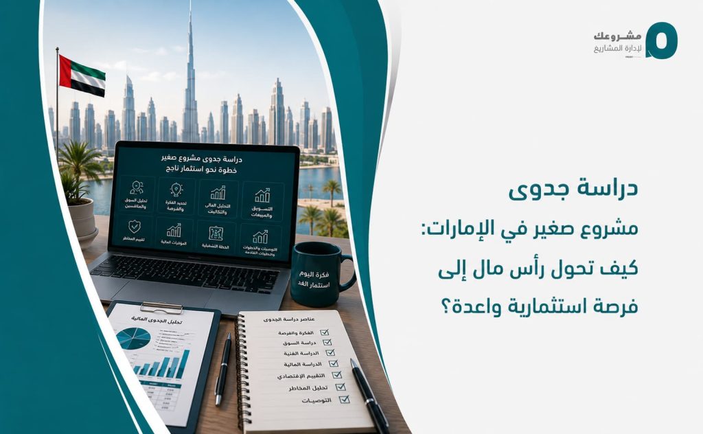 دراسة جدوى مشروع صغير في الإمارات: كيف تحول رأس مال إلى فرصة استثمارية واعدة؟