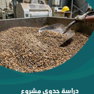 دراسة جدوى مشروع إنتاج أعلاف مركزة
