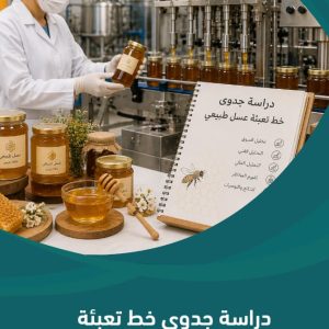 دراسة جدوى خط تعبئة عسل طبيعي