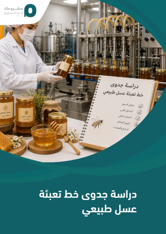 دراسة جدوى خط تعبئة عسل طبيعي