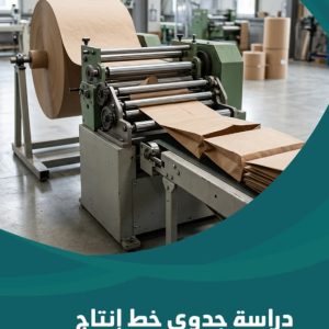 دراسة جدوى خط إنتاج أكياس ورقية صديقة للبيئة