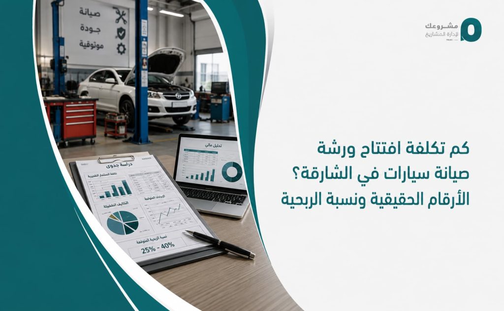 كم تكلفة افتتاح ورشة صيانة سيارات في الشارقة؟ الأرقام الحقيقية ونسبة الربحية