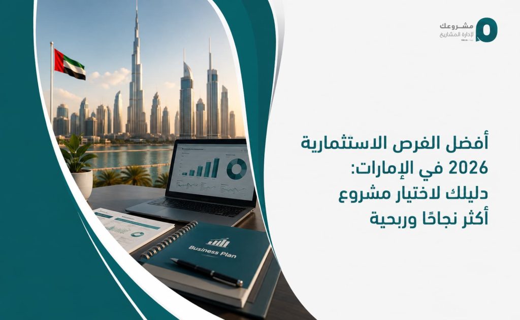 أفضل الفرص الاستثمارية 2026 في الإمارات: دليلك لاختيار مشروع أكثر نجاحًا وربحية
