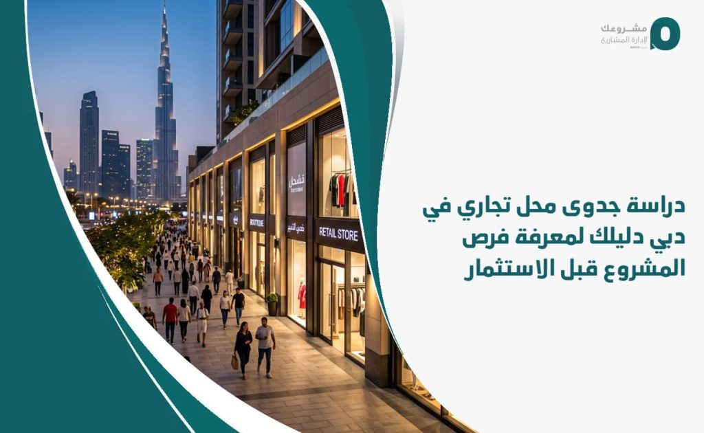 دراسة جدوى محل تجاري في دبي: دليلك لمعرفة فرص المشروع قبل الاستثمار