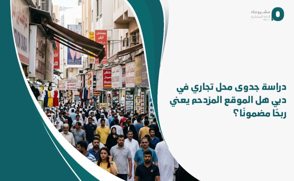 دراسة جدوى محل تجاري في دبي: هل الموقع المزدحم يعني ربحًا مضمونًا؟