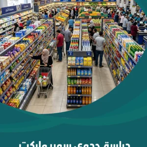 دراسة جدوى سوبر ماركت متوسط