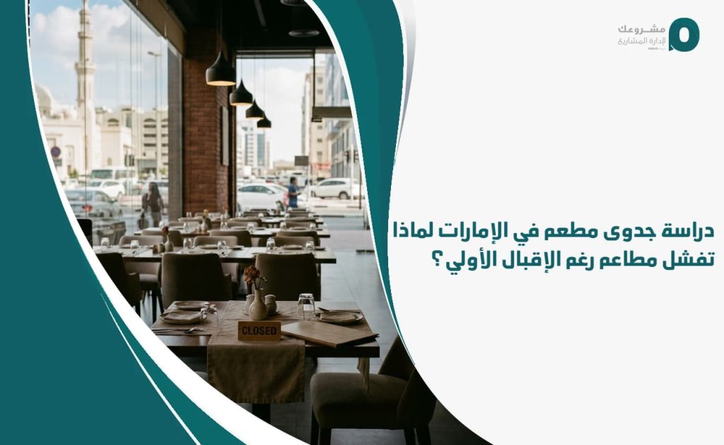 دراسة جدوى مطعم في الإمارات: لماذا تفشل مطاعم رغم الإقبال الأولي؟