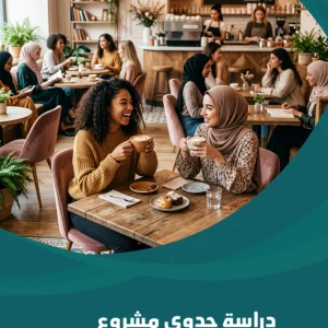 دراسة جدوى مشروع كوفي شوب نسائي فقط
