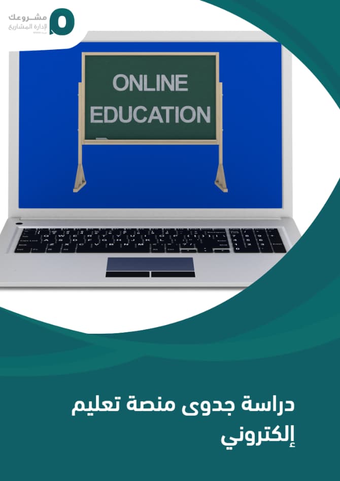 دراسة جدوى منصة تعليم إلكتروني