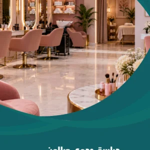 دراسة جدوى صالون تجميل نسائي متكامل