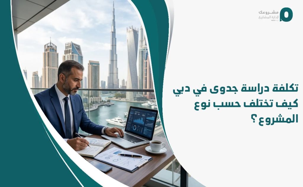 تكلفة دراسة جدوى في دبي: كيف تختلف حسب نوع المشروع؟