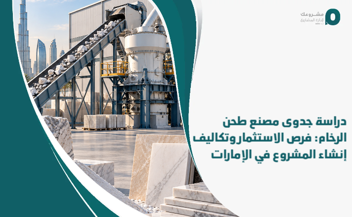 Marble_grinding_plant_feasibility_study__investment_opportunities_and_costs_of_establishing_the_project_in_the_Emirates