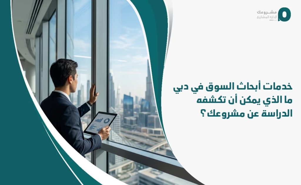 خدمات أبحاث السوق في دبي: ما الذي يمكن أن تكشفه الدراسة عن مشروعك؟