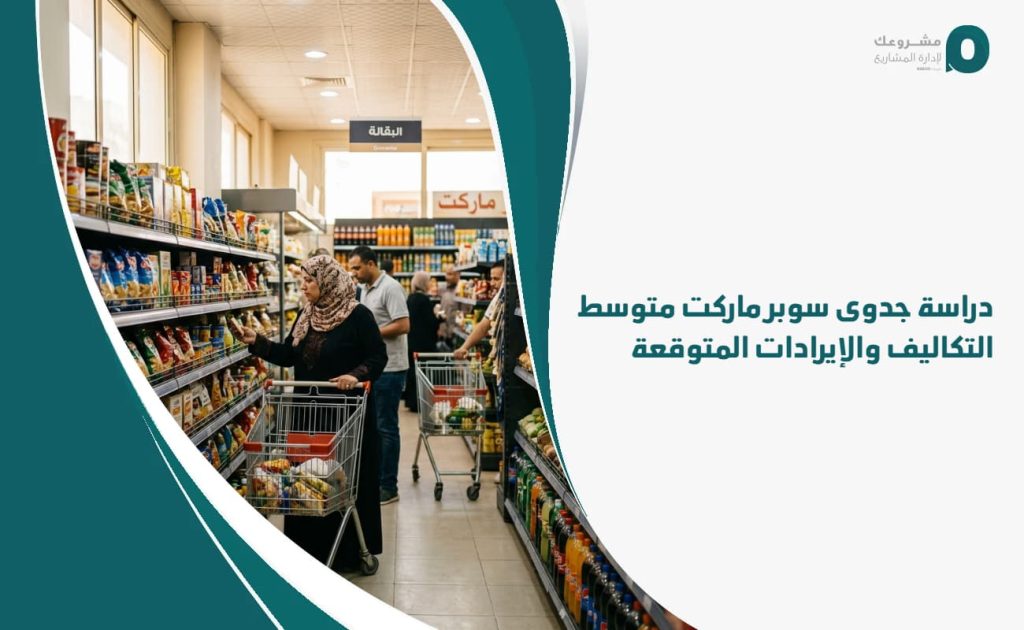 دراسة جدوى سوبر ماركت متوسط: التكاليف والإيرادات المتوقعة
