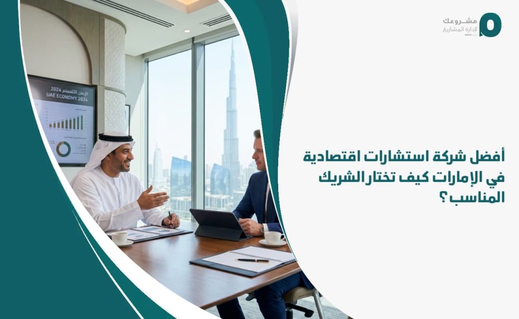 أفضل شركة استشارات اقتصادية في الإمارات: كيف تختار الشريك المناسب؟