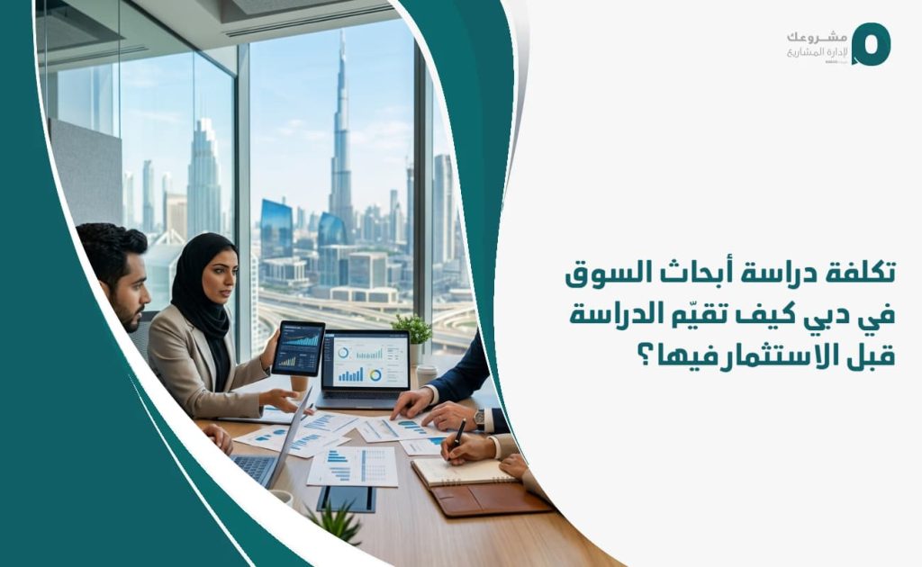 تكلفة دراسة أبحاث السوق في دبي: كيف تقيّم الدراسة قبل الاستثمار فيها؟